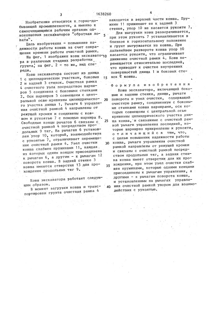 Ковш экскаватора (патент 1638260)