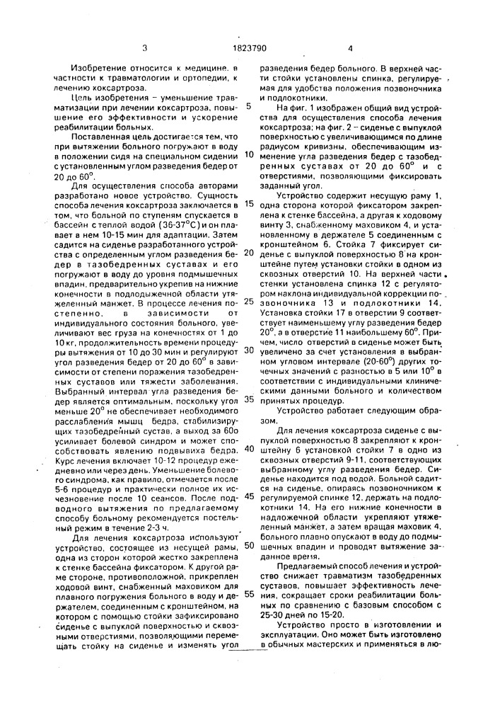 Способ лечения коксартроза и устройство для его осуществления (патент 1823790)