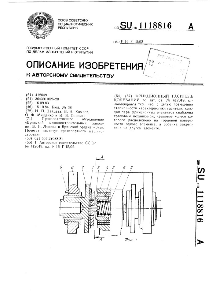 Фрикционный гаситель колебаний (патент 1118816)