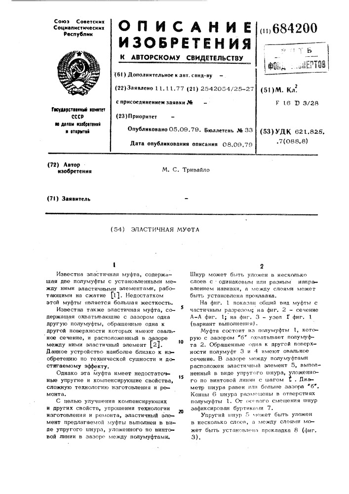 Эластичная муфта (патент 684200)
