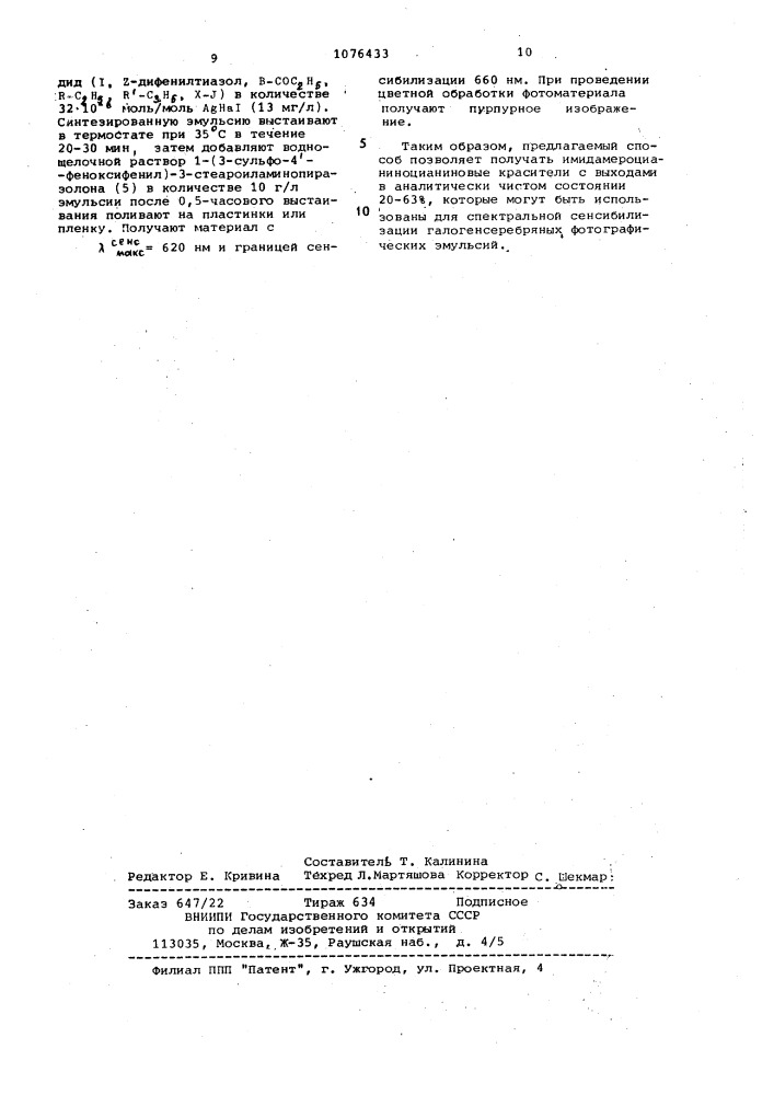 Способ получения имидамероцианиноцианиновых красителей (патент 1076433)