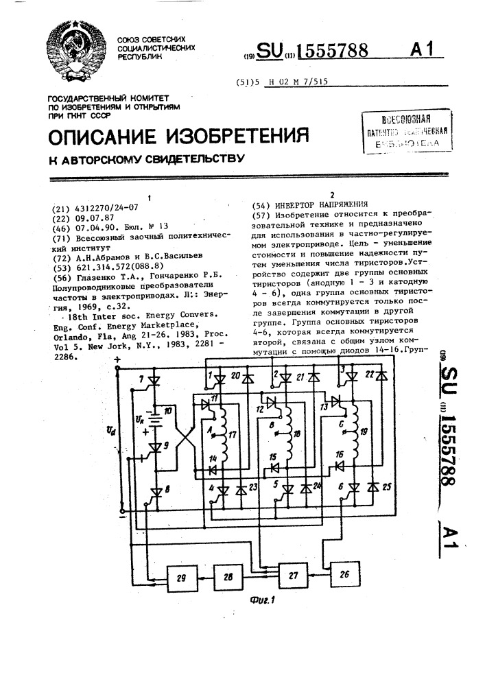 Инвертор напряжения (патент 1555788)