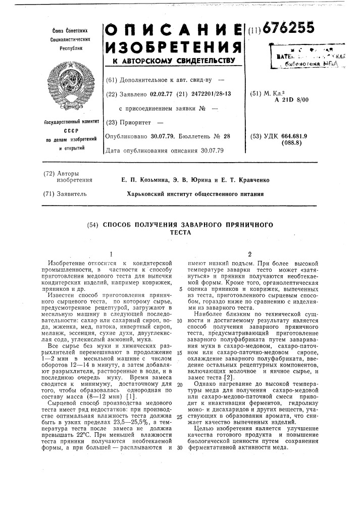 Способ получения заварного пряничного теста (патент 676255)