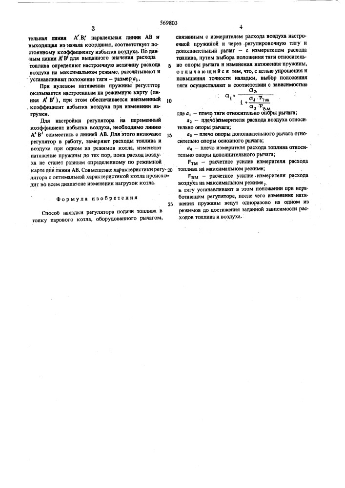 Способ наладки регулятора подачи топлива в топку парового котла (патент 569803)