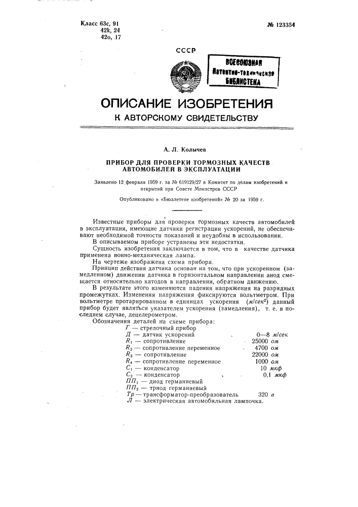 Прибор для проверки тормозных качеств автомобилей в эксплуатации (патент 123354)