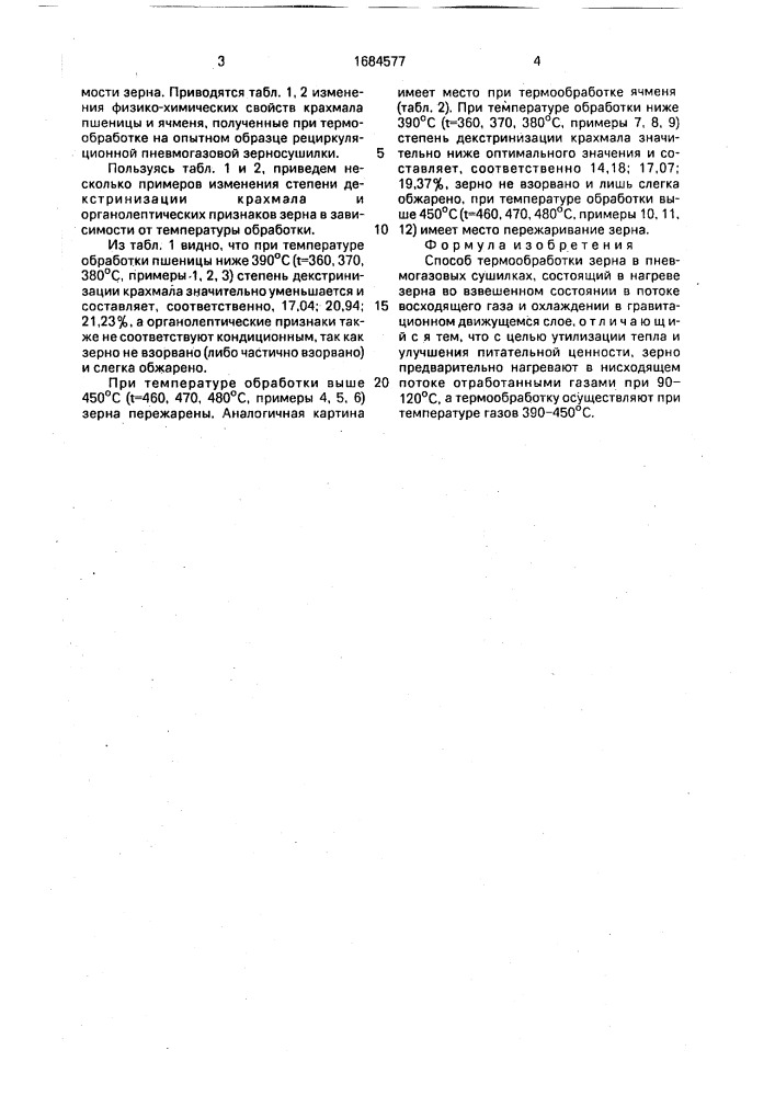 Способ термообработки зерна в пневмогазовых сушилках (патент 1684577)