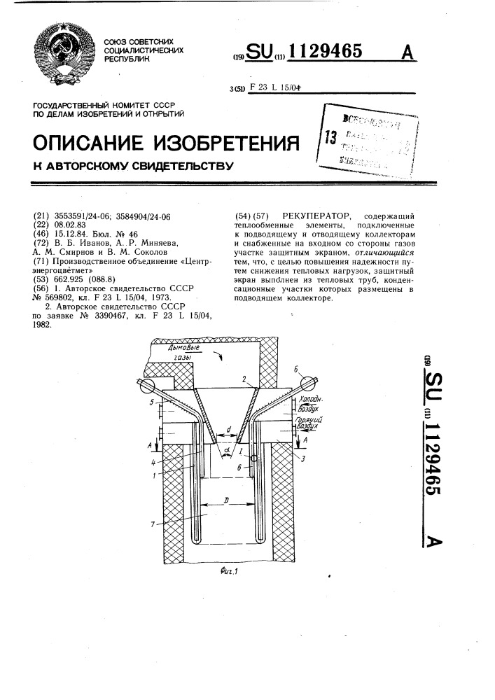 Рекуператор (патент 1129465)