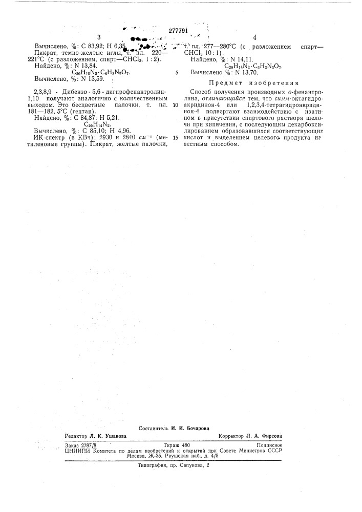 Способ получения производных о-фенантролина (патент 277791)