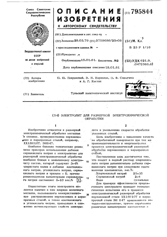 Электролит для размерной электрохи-мической обработки (патент 795844)