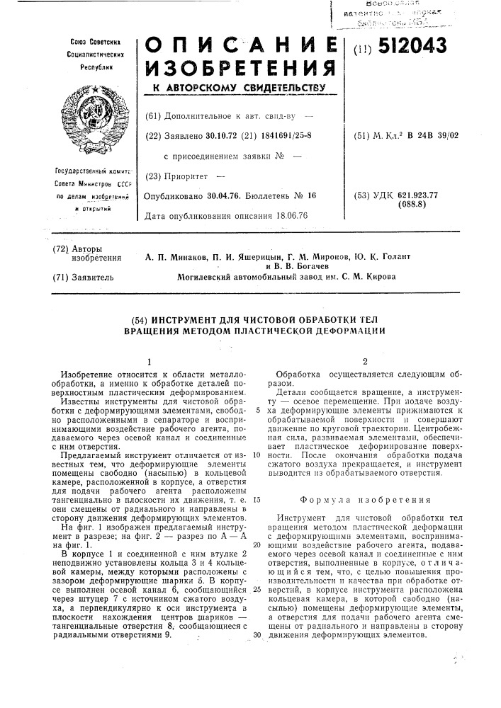 Инструмент для чистовой обработки тел вращения методом пластической деформации (патент 512043)