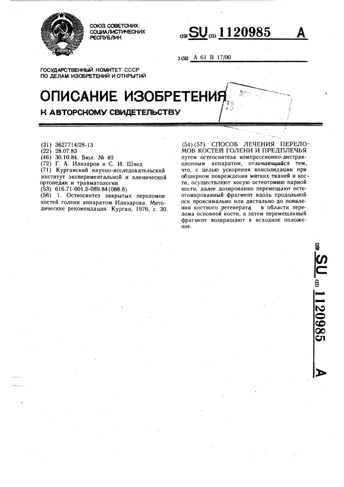 Способ лечения переломов костей голени и предплечья (патент 1120985)