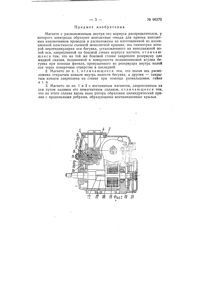 Магнето (патент 66370)