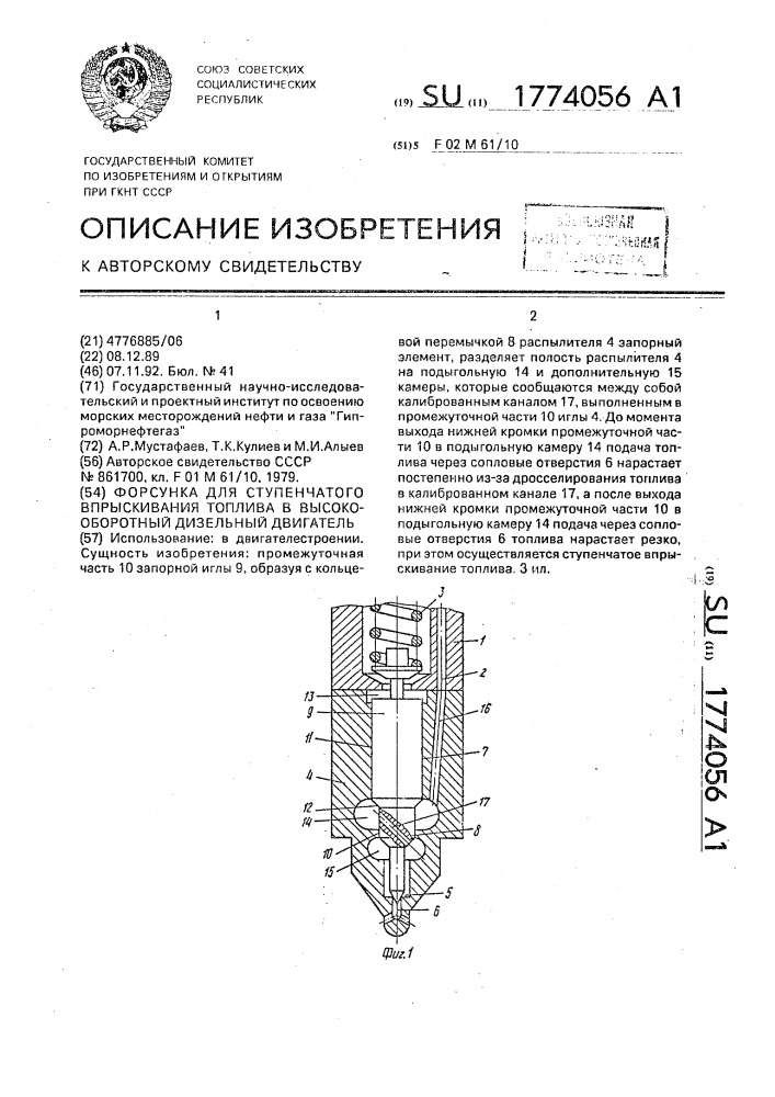 Форсунка для ступенчатого впрыскивания топлива в высокооборотный дизельный двигатель (патент 1774056)