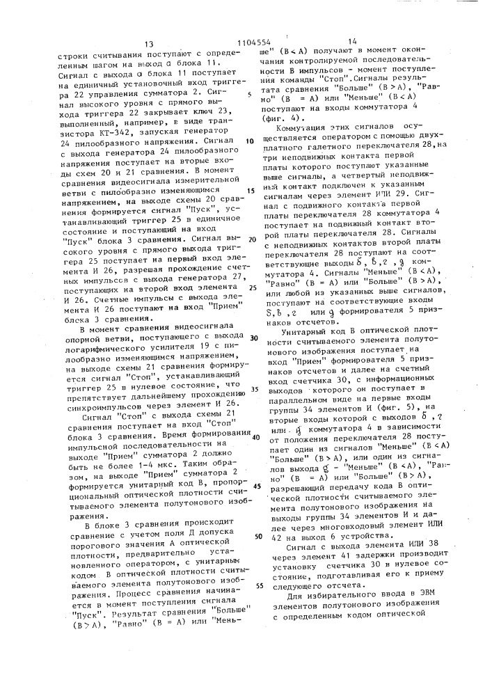 Устройство для считывания изображений (патент 1104554)