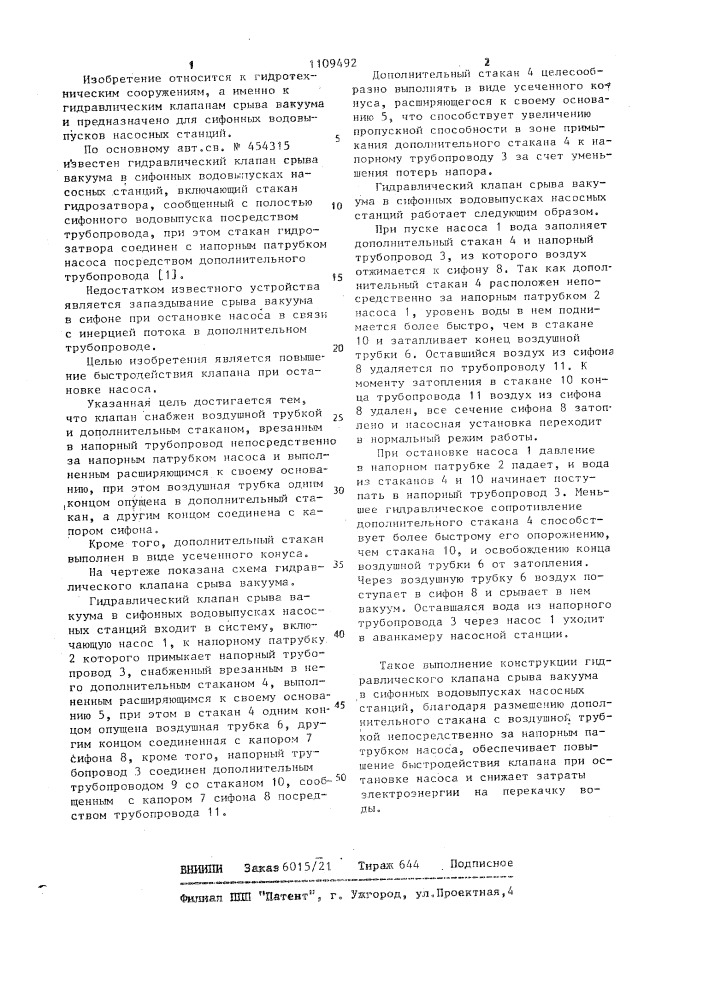 Гидравлический клапан срыва вакуума в сифонных водовыпусках насосных станций (патент 1109492)