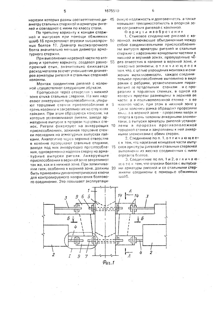 Стыковое соединение ригелей с колонной (патент 1675510)