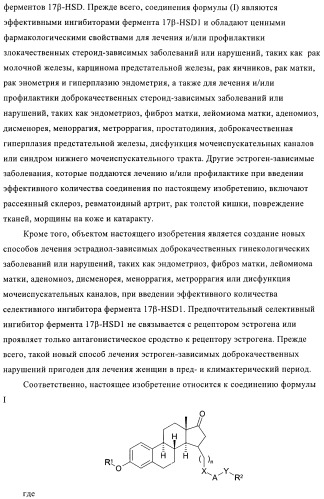 Новые ингибиторы 17 -гидроксистероид-дегидрогеназы типа i (патент 2369614)