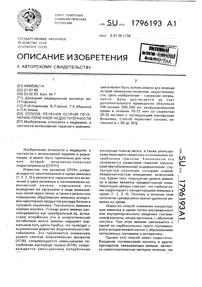 Способ лечения острой печеночно-почечной недостаточности (патент 1796193)