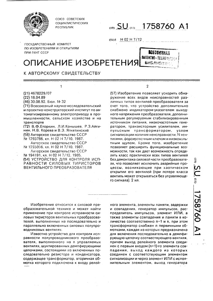 Устройство для контроля исправности силовых тиристоров вентильного преобразователя (патент 1758760)