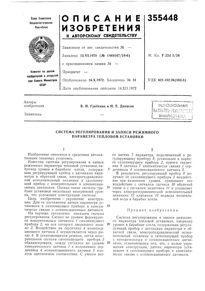 Система регулирования и записи режимного параметра тепловой установки (патент 355448)