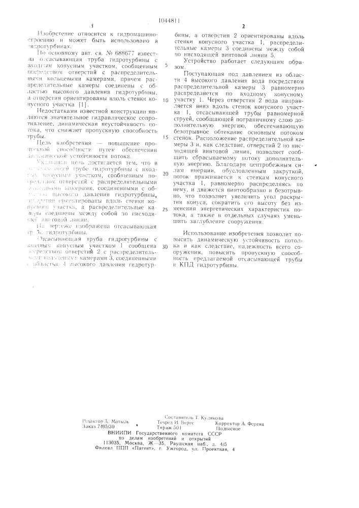 Отсасывающая труба гидротурбины (патент 1044811)