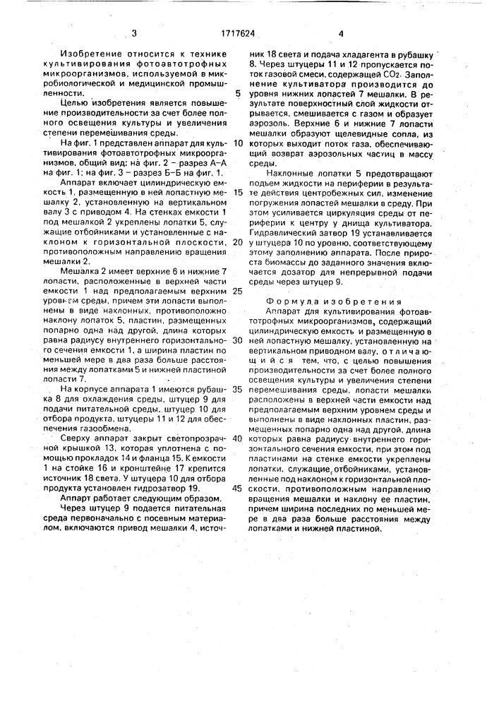Аппарат для культивирования фотоавтотрофных микроорганизмов (патент 1717624)