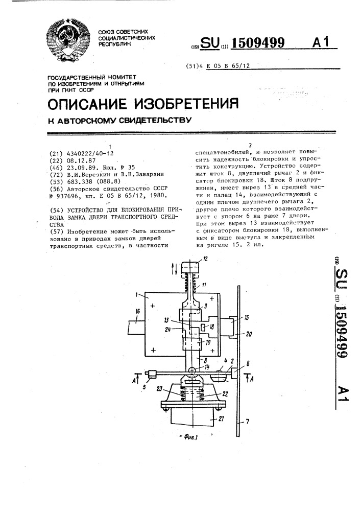 Устройство для блокирования привода замка двери транспортного средства (патент 1509499)