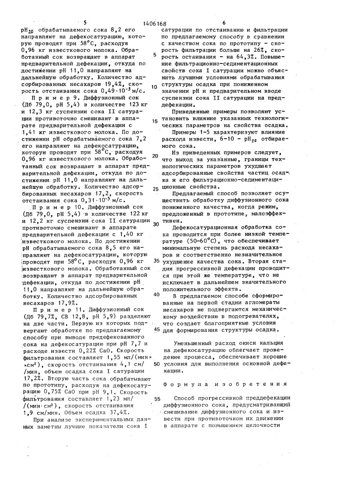 Способ прогрессивной преддефекации диффузионного сока (патент 1406168)