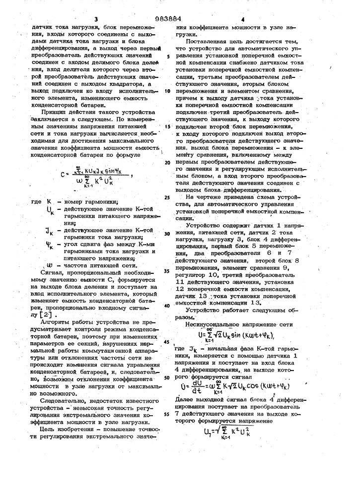 Устройство для автоматического управления установкой поперечной емкостной компенсации (патент 983884)