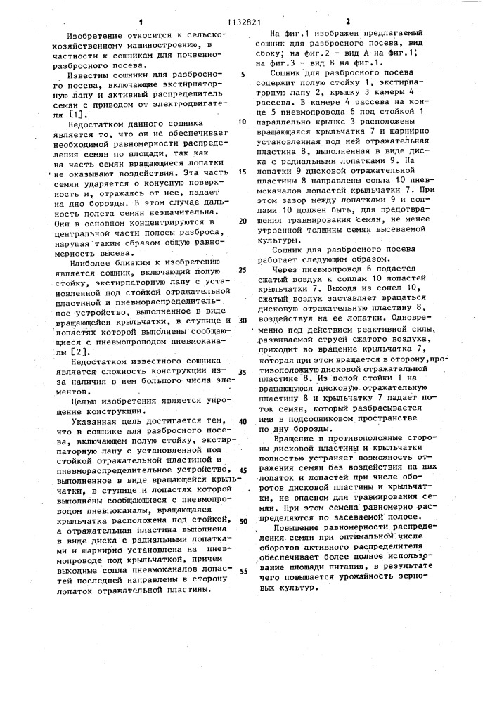 Сошник для разбросного посева (патент 1132821)