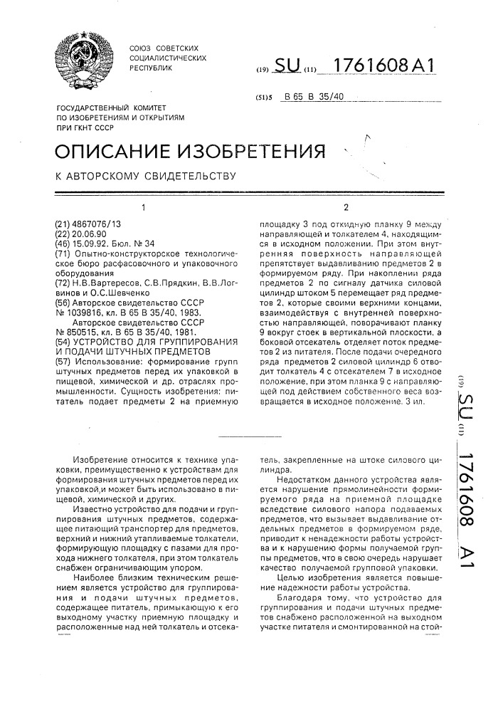 Устройство для группирования и подачи штучных предметов (патент 1761608)