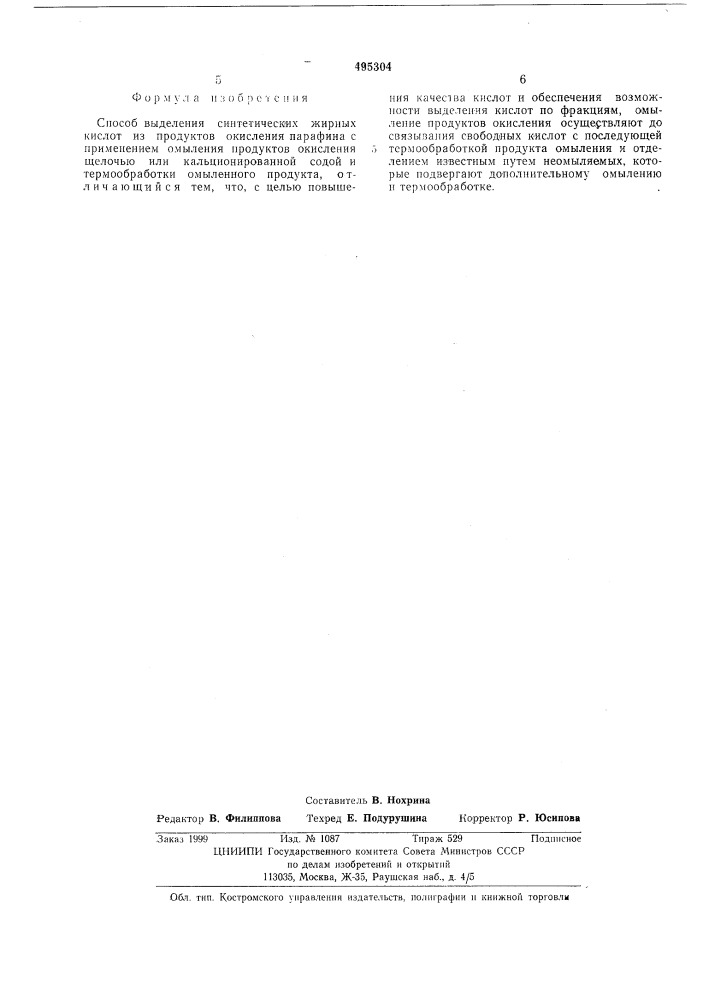 Способ выделения синтетических жирных кислот (патент 495304)