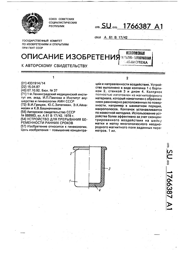 Устройство для прерывания беременности ранних сроков (патент 1766387)