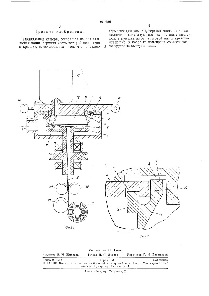 Прядильная кал1ера (патент 220789)