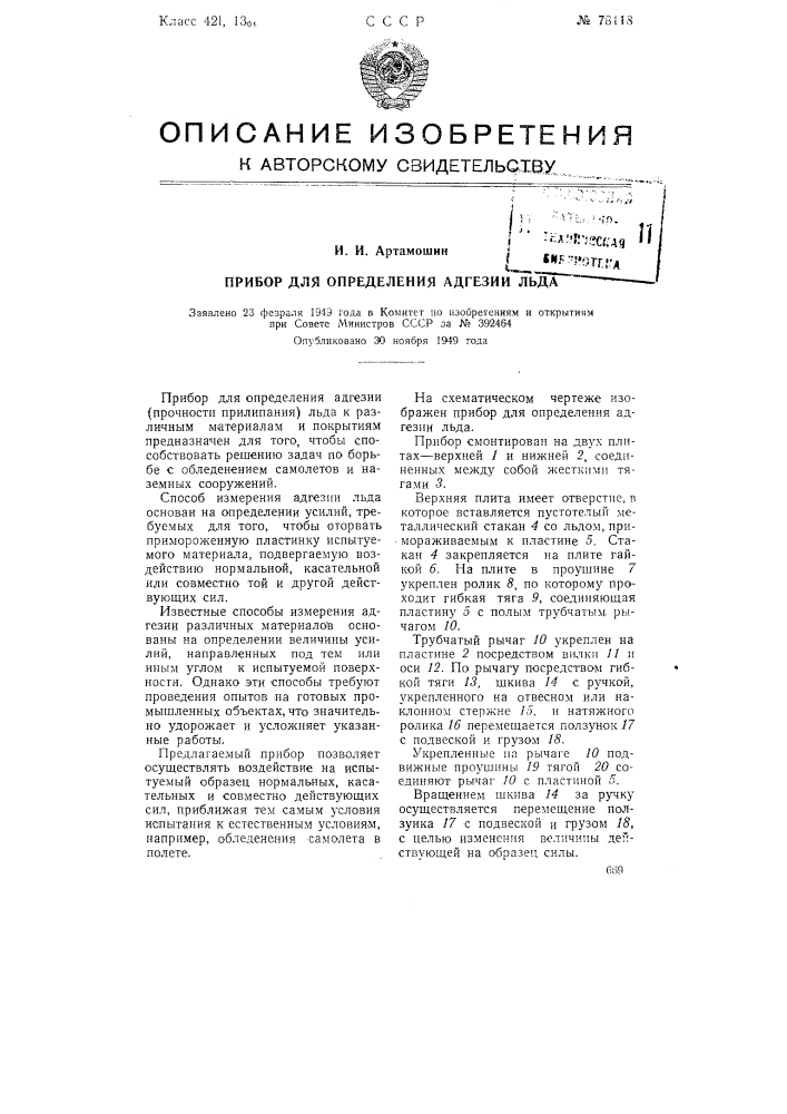 Прибор для определения адгезии льда (патент 78118)