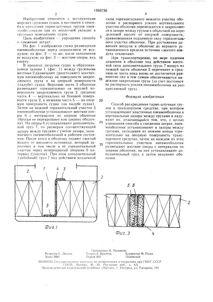 Способ раскрепления тарноштучных грузов в транспортном средстве (патент 1595736)