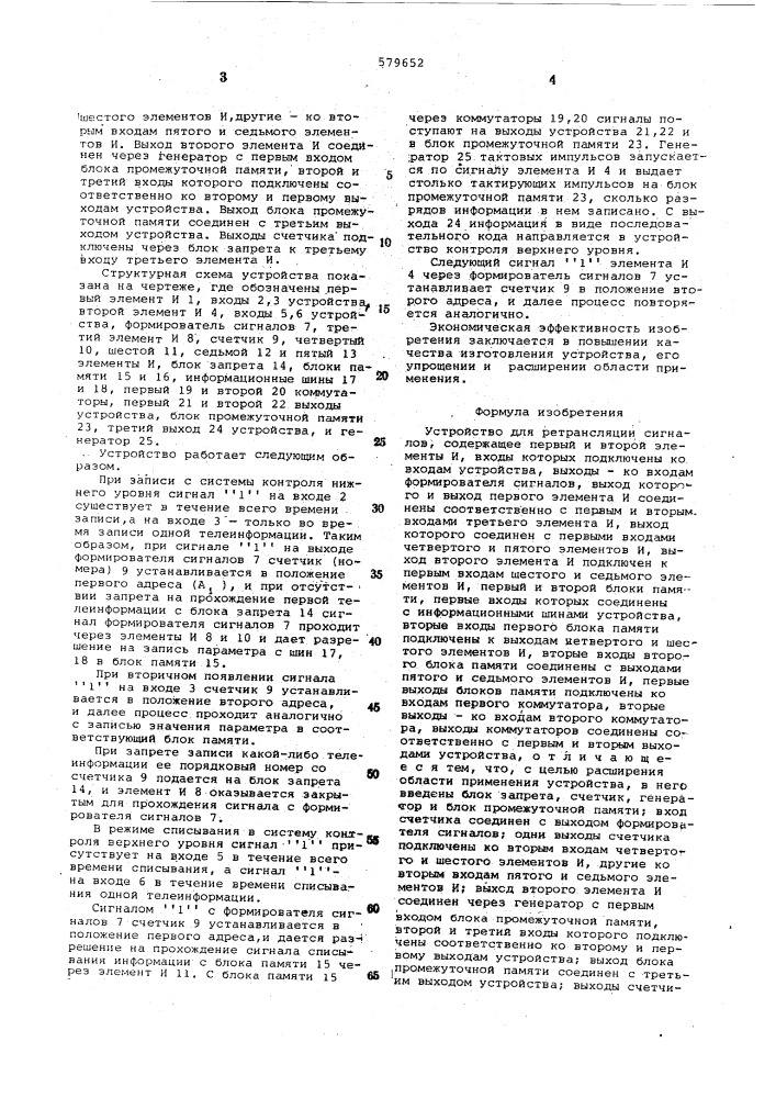 Устройство для ретрансляции сигналов (патент 579652)
