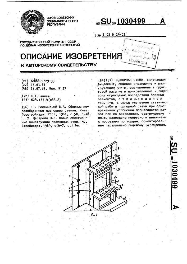 Подпорная стена (патент 1030499)