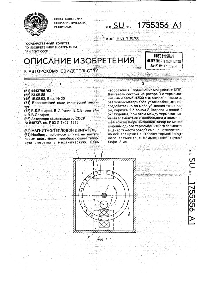 Магнитно-тепловой двигатель (патент 1755356)