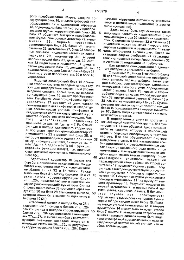 Система передачи данных (патент 1728976)