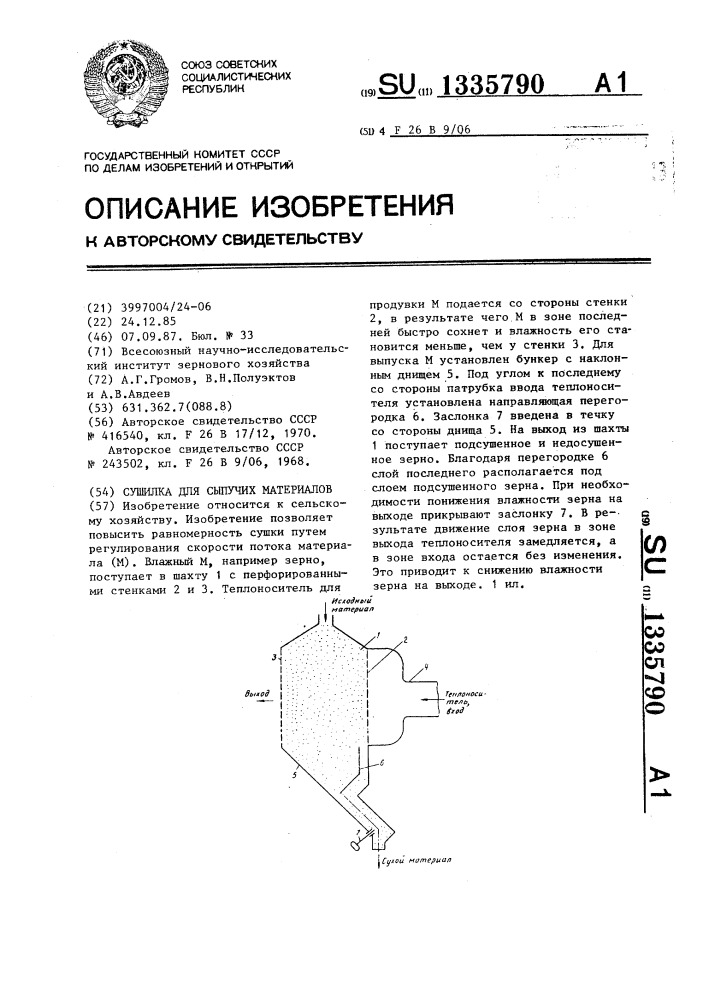 Сушилка для сыпучих материалов (патент 1335790)