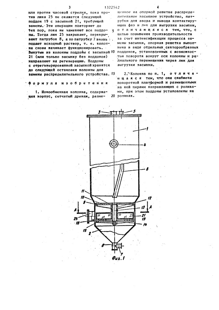Ионообменная колонна (патент 1322542)