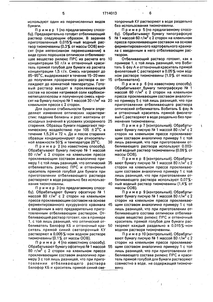 Способ поверхностей обработки бумаги (патент 1714013)