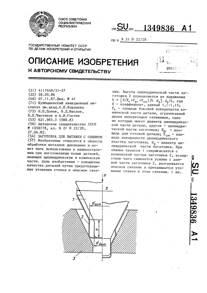 Заготовка для вытяжки с обжимом (патент 1349836)