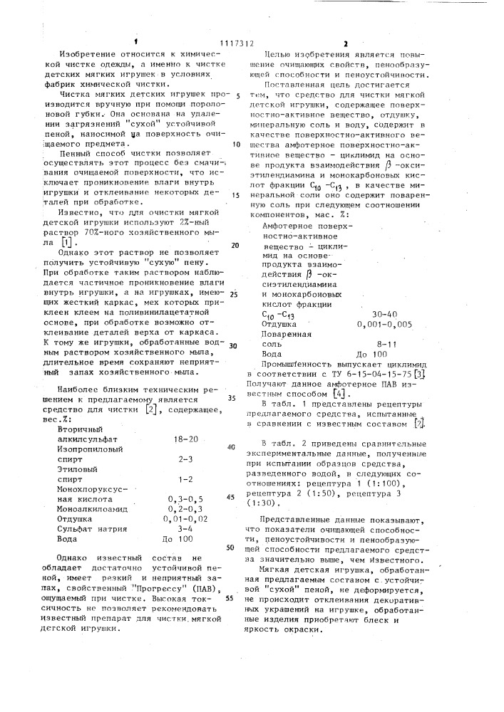 Средство для чистки мягкой детской игрушки (патент 1117312)