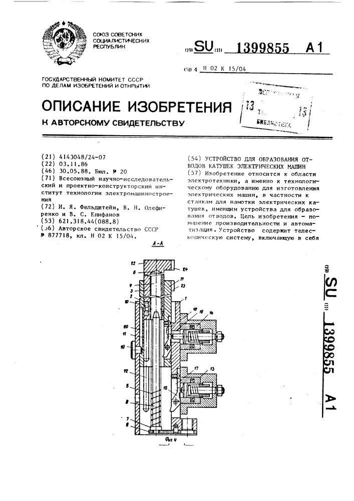 Устройство для образования отводов катушек электрических машин (патент 1399855)