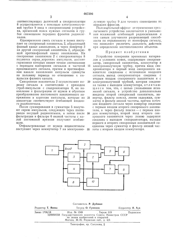 Устройство измерения временных интервалов в условиях помех (патент 467306)