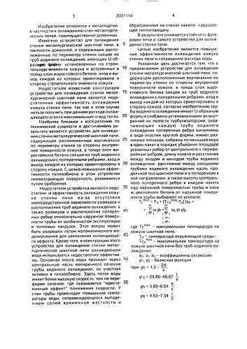 Устройство для охлаждения стенки металлургической шахтной печи (патент 2001114)