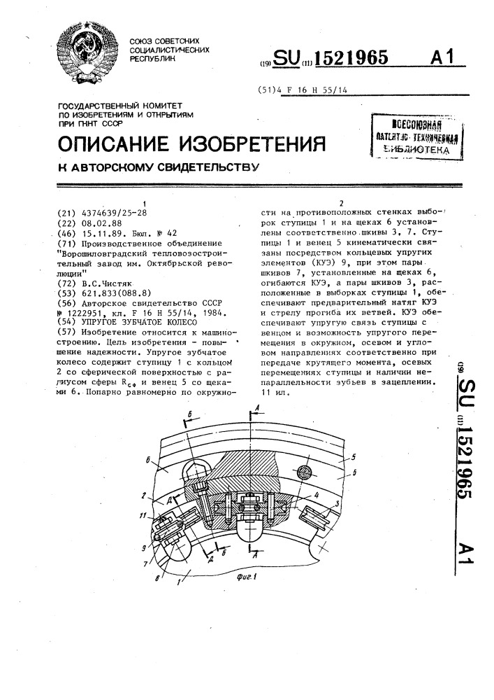 Упругое зубчатое колесо (патент 1521965)