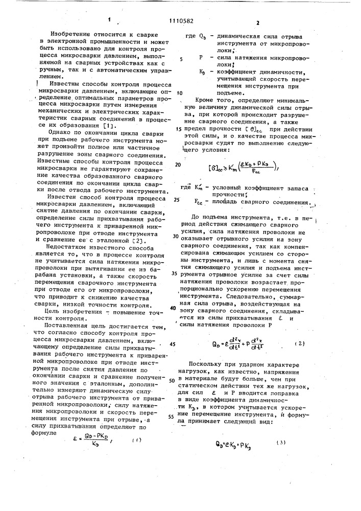 Способ контроля процесса микросварки давлением (патент 1110582)